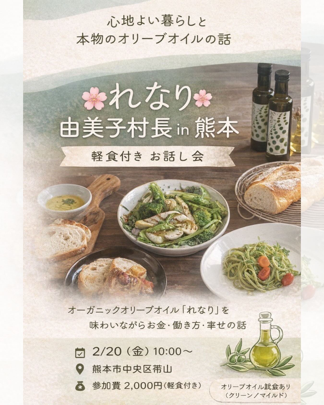熊本でれなりお話会を開催させていただきます❣️
お近くの方はぜひご参加くださいね。
お待ちしています✨
　
　
🗓️2月20日(金)10:00〜

🍴朝食・試食あり
・れなり(グリーン/マイルド)の味比べ
・オリーブオイルの驚きの使い方など
※朝食メニューは当日のお楽しみ✨
　
　
📍場所
熊本市中央区帯山
※詳細はお申込みの方へ
　
参加費　2,000円(れなりを味わえる朝食付き)

【お申込み】こちら @tomoe_mutenka へ