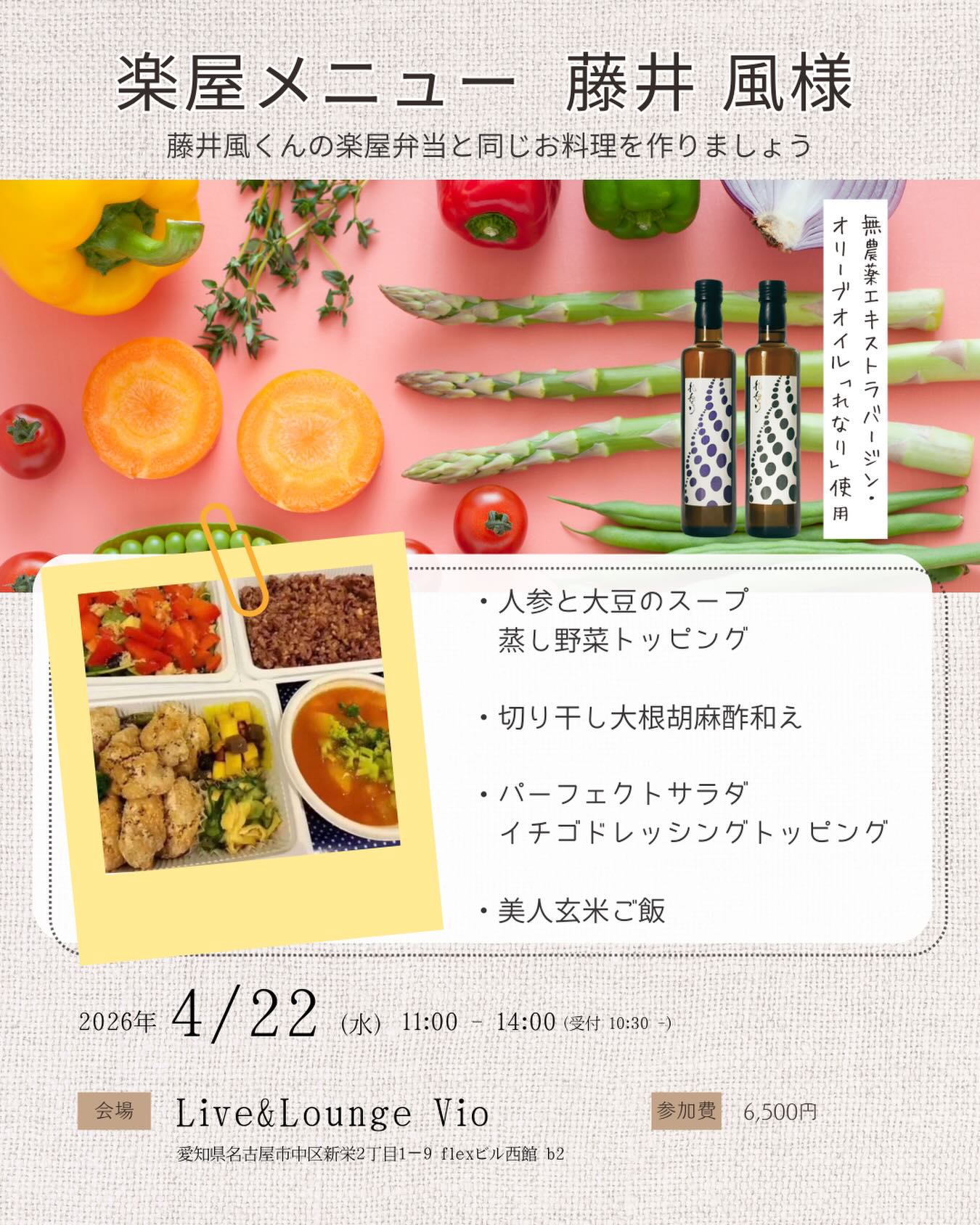 名古屋市の新栄にあるLive &Lounge Vioさんで、
千晴さんのお料理教室がありますよ。

れなりを使ったお料理。
そして、藤井風君のコンサートでは
楽屋弁当も作られていた千晴さん。

今回は、その楽屋メニューを教えていただきます。
　
　
🌈楽屋メニュー藤井風様🌈

・人参と大豆のスープ 
・切り干し大根胡麻酢和え
・パーフェクトサラダ＆イチゴドレッシング 
・美人玄米ご飯
 
　
【日時】4月22日（水）11時−14時
　
10：30～ 受付開始
11：00～ 料理教室スタート
12：00～ みんなで食べて、おしゃべりを楽しみましょう！
14：00解散

◆持ち物
 エプロン（三角巾）
 布巾
 タッパー（食べきれなかったもののお持ち帰り用に）
　
　
【会場】Live&Lounge Vio人数15名参加費 ¥6500
愛知県名古屋市中区新栄２丁目１−９ flexビル西館 b2

【主催】Live&Lounge Vio

【申し込み先】
info@myakuson.co.jp に件名 【黒田千晴さん料理教室】と入れ、

①お名前
②メールアドレス
③電話番号 
をお知らせください。

************************************
黒田千晴（くろだちはる）さんプロフィール
料理研究家
1956年生まれ、広島市在住。
23歳で結婚後、3人の子の育児や親の介護を経て、2000年、夫の病気をきっかけに一念発起し、広島市中区に家庭料理の店「potluck（ポットラック）」を開いた。
その後、店舗を移転し、「AGRI（アグリ）」として再スタート。以来、店のキッチンに立つかたわら、料理教室、ラジオやイベント出演を通じて心と体が元気になるライフスタイルを発信している。2022年からは横浜市内でも料理教室を始めた。朝日新聞広島版ではコラム「黒田千晴のSO☆SPOON」（2014年9月～）を連載中。